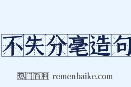 不失分毫造句是什么意思的图片